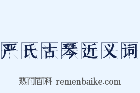 严氏古琴近义词是什么意思的图片